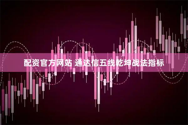 配资官方网站 通达信五线乾坤战法指标