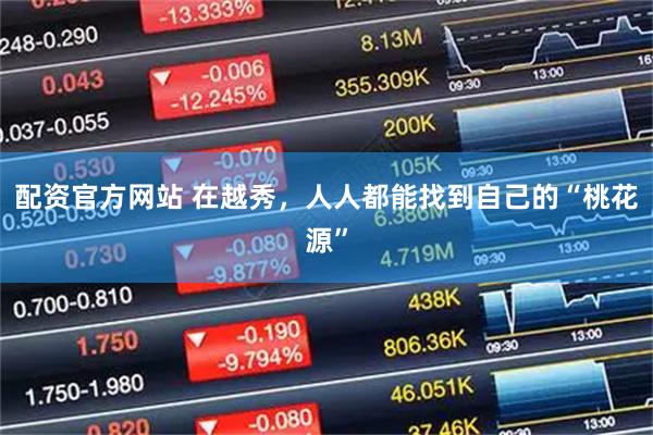 配资官方网站 在越秀，人人都能找到自己的“桃花源”