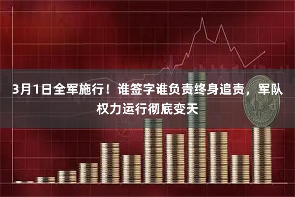 3月1日全军施行！谁签字谁负责终身追责，军队权力运行彻底变天
