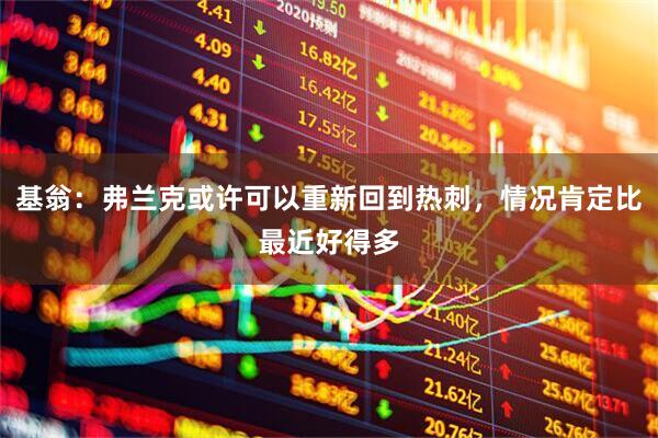 基翁：弗兰克或许可以重新回到热刺，情况肯定比最近好得多