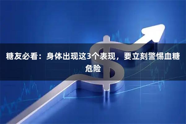 糖友必看：身体出现这3个表现，要立刻警惕血糖危险