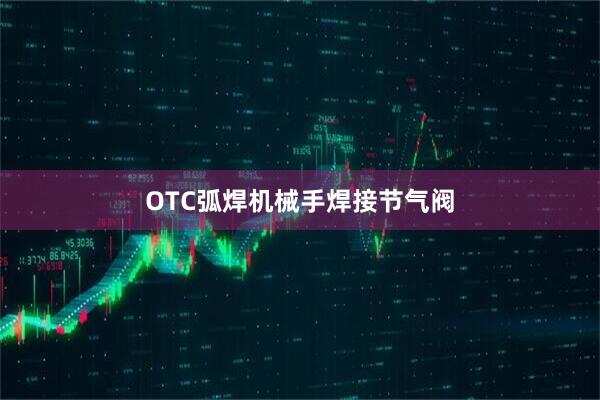 OTC弧焊机械手焊接节气阀