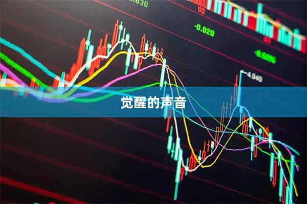 觉醒的声音