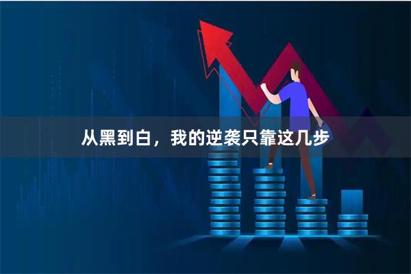 从黑到白，我的逆袭只靠这几步