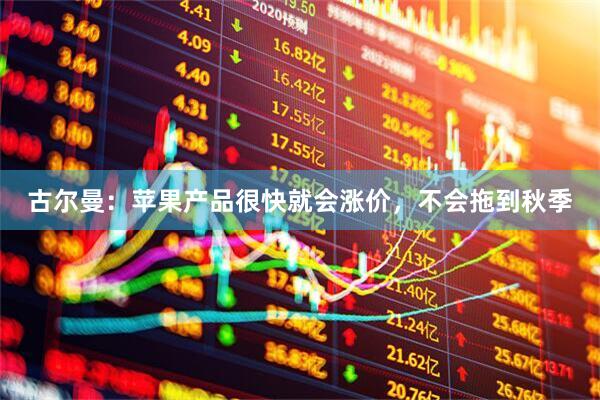古尔曼：苹果产品很快就会涨价，不会拖到秋季